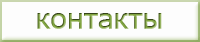 Информация для связи с нами