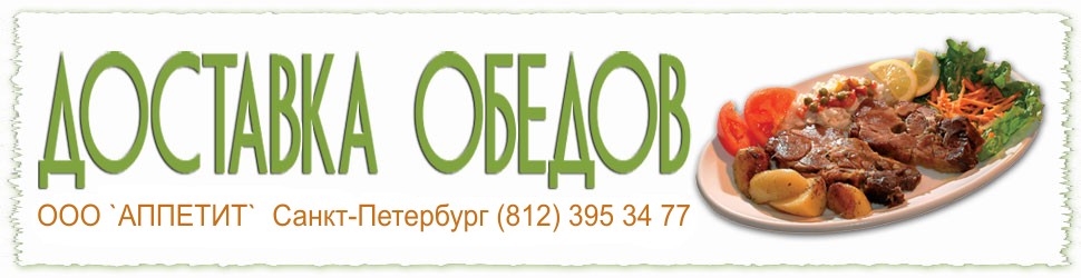 Доставка обедов по Санкт-Петербургу, организация питания сотрудников горячими обедами, заказ готовых обедов, доставка готовой еды в офис, офисное питание